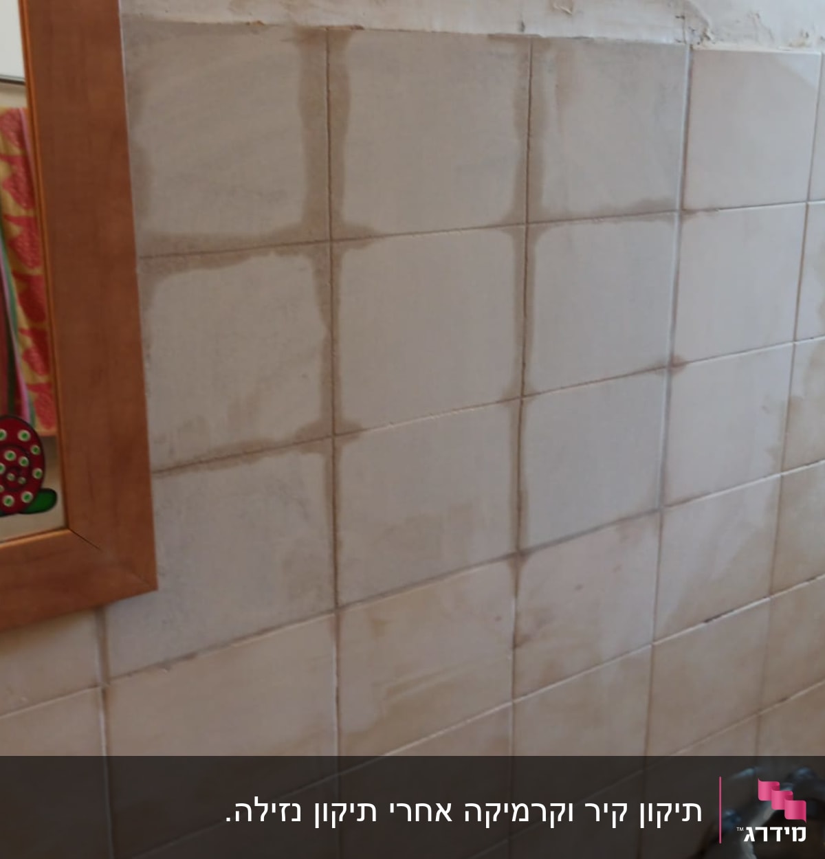 קיר אריחים עם סימני תיקון ושיפוץ